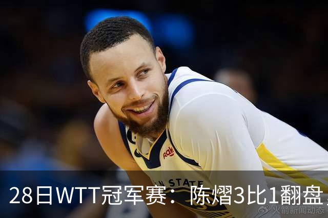 28日WTT冠军赛：陈熠3比1翻盘，三天前横扫美和，孙颖莎压力骤增