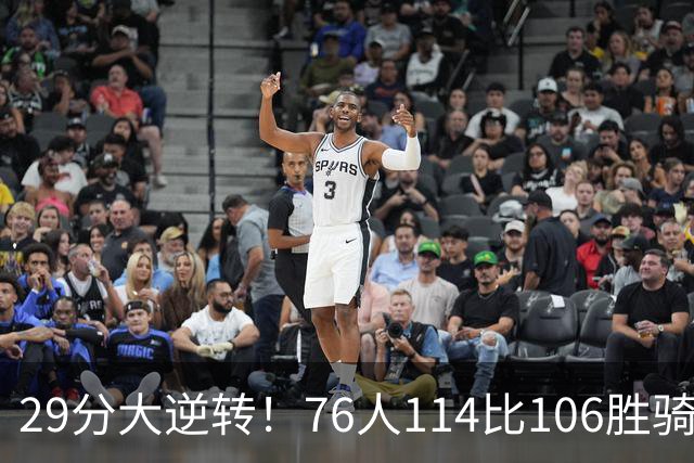 29分大逆转！76人114比106胜骑士并列历史第10