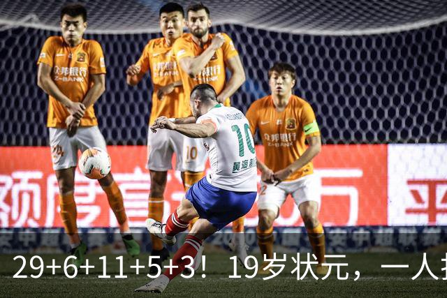 29+6+11+5+3！19岁状元，一人打爆一队！