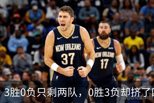 3胜0负只剩两队，0胜3负却挤了四队：雄鹿热火都在其中