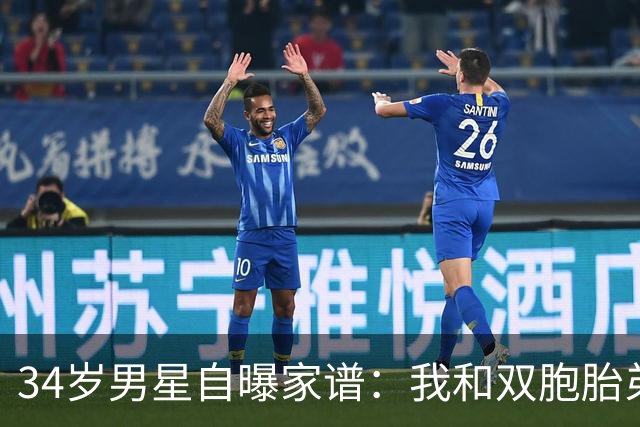 34岁男星自曝家谱：我和双胞胎弟弟是近亲婚姻后代
