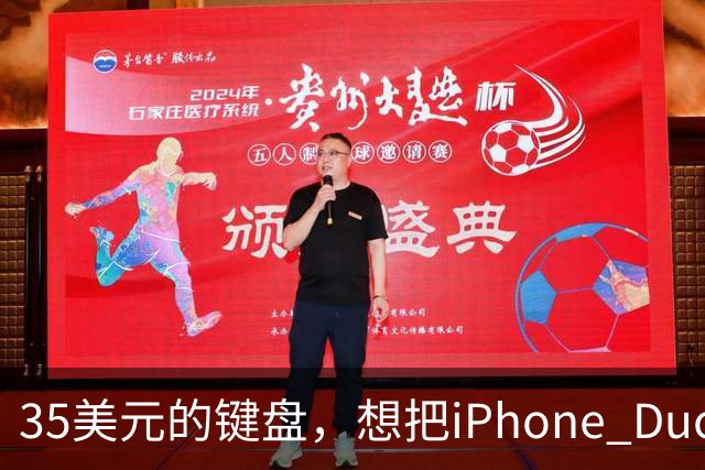 35美元的键盘，想把iPhone Duo变成生产力工具