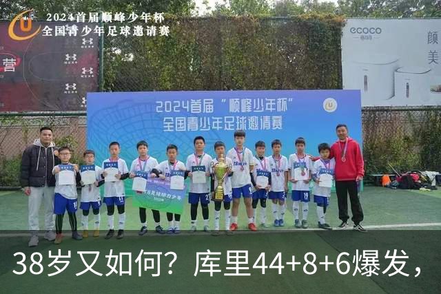 38岁又如何？库里44+8+6爆发，又刷新80年NBA历史第一纪录