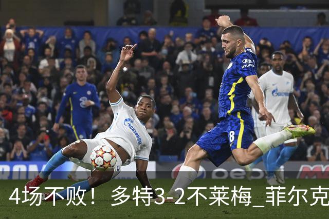 4场不败！多特3-2不莱梅 菲尔克鲁格双响难救主萨比策绝杀