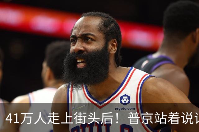 41万人走上街头后！普京站着说话不腰疼，我没想他们敢攻击美国