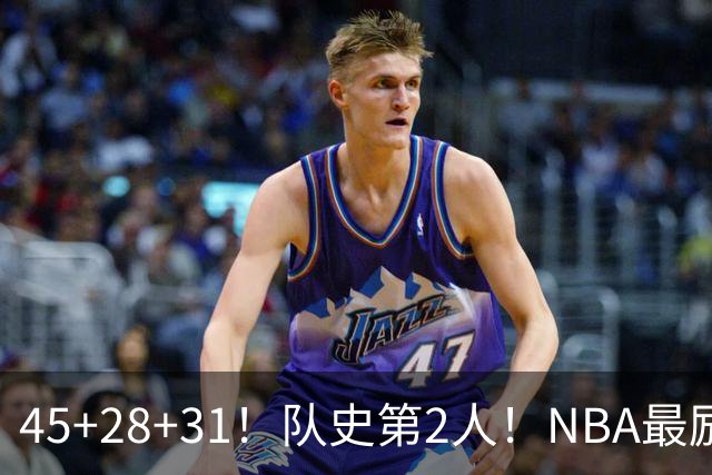 45+28+31！队史第2人！NBA最励志球员诞生，3年2800万美金太值了