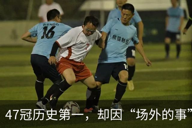 47冠历史第一，却因“场外的事”被夸！球迷直呼：真正的“球王”