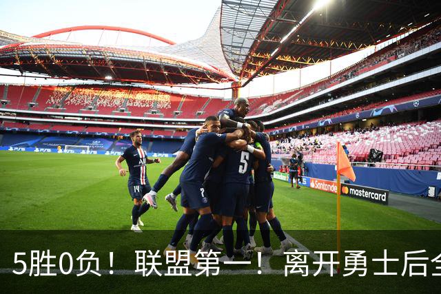 5胜0负！联盟第一！离开勇士后全NBA都质疑你，如今你终于要冲冠了
