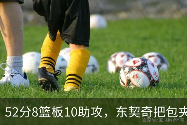 52分8篮板10助攻，东契奇把包夹一层层拆开