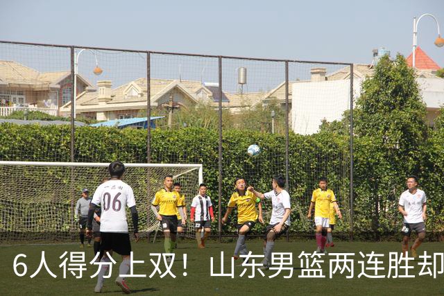 6人得分上双！山东男篮两连胜却不能高兴，核心外援5次失误怎么办
