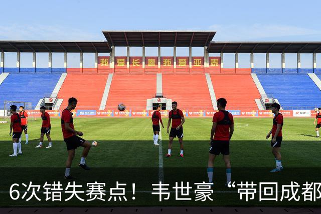 6次错失赛点！韦世豪“带回成都”成空，蓉城末轮客战泰山定成败