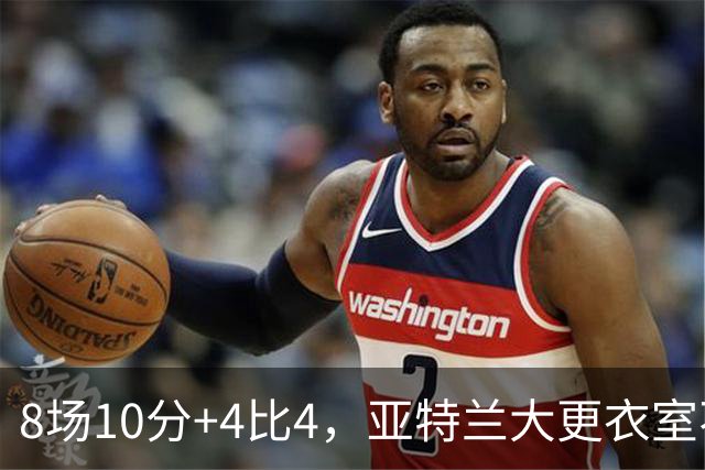 8场10分+4比4，亚特兰大更衣室不满，前热刺主帅成接替人选