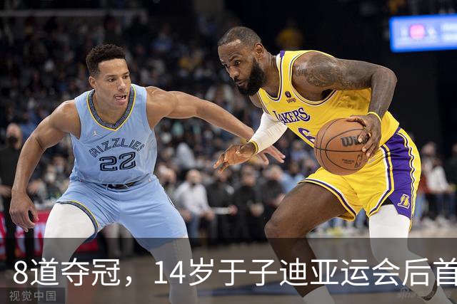 8道夺冠，14岁于子迪亚运会后首秀便摘金