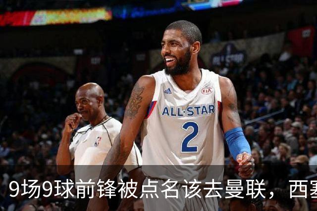 9场9球前锋被点名该去曼联，西塞：这正是他们缺的