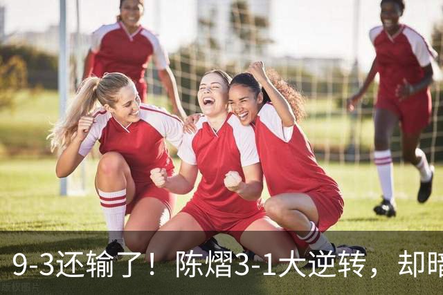 9-3还输了！陈熠3-1大逆转，却暗藏一大隐患，CCTV5+直播，王曼昱蒯曼出战