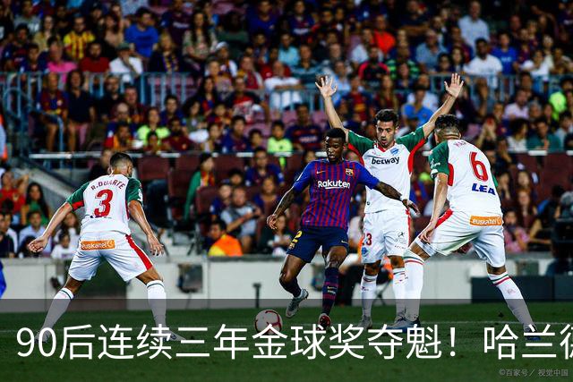 90后连续三年金球奖夺魁！哈兰德亚马尔谁为00后破蛋？