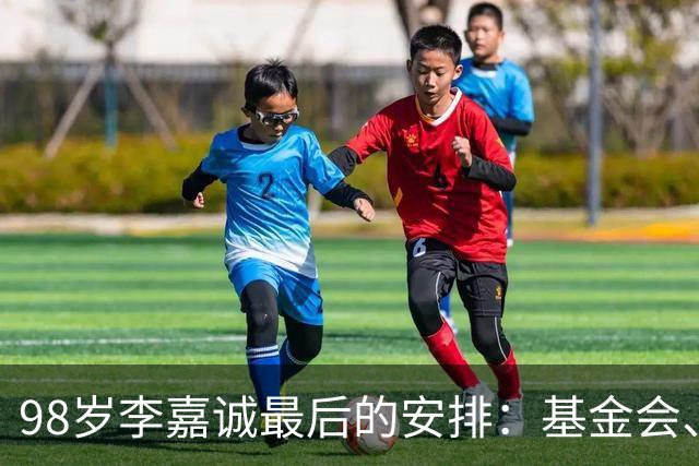 98岁李嘉诚最后的安排：基金会、一座寺庙、和1美元股本