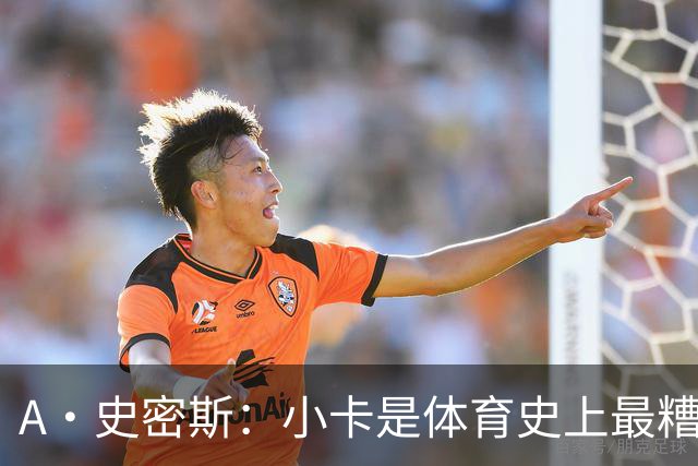 A·史密斯：小卡是体育史上最糟糕的超级巨星！只会拿钱不干活