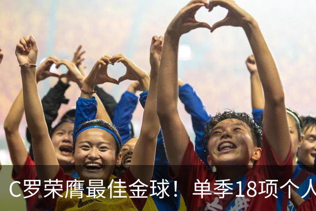 C罗荣膺最佳金球！单季18项个人荣誉，投票规则遭质疑