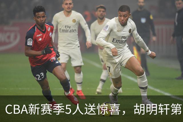 CBA新赛季5人送惊喜，胡明轩第一，前国手领跑得分榜