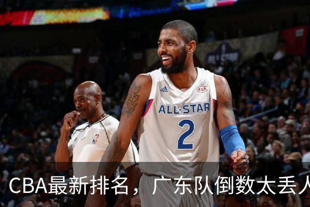 CBA最新排名，广东队倒数太丢人，北京队要提前冠军，辽篮麻烦