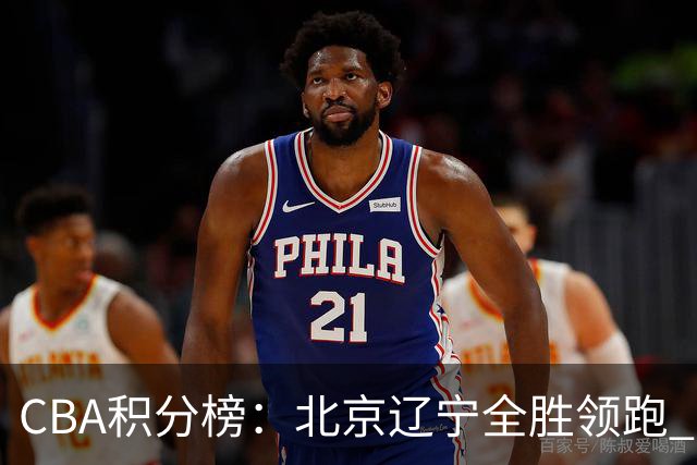 CBA积分榜：北京辽宁全胜领跑 两支球队未尝胜绩