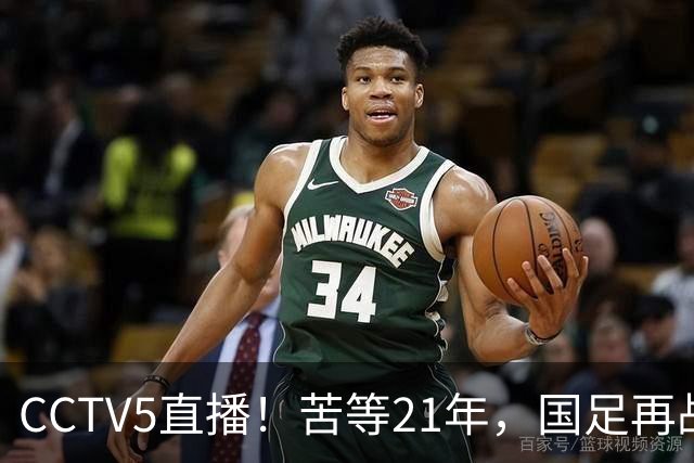 CCTV5直播！苦等21年，国足再战U17世界杯，赵松源成核心，首秀变“生死战”