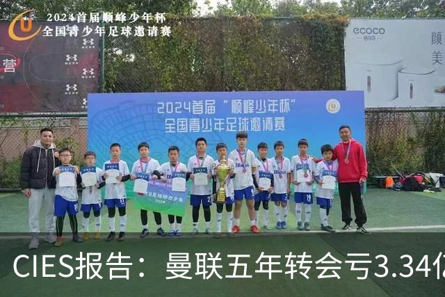 CIES报告：曼联五年转会亏3.34亿，资产效率垫底引热议