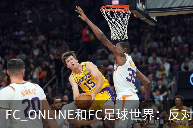 FC ONLINE&FC足球世界：反对伤害中国人民情感言行，下架相关素材