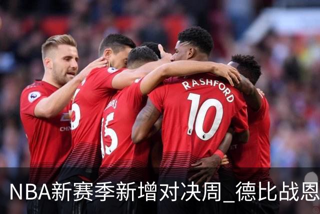 NBA新赛季新增对决周 德比战恩怨对决轮番上演