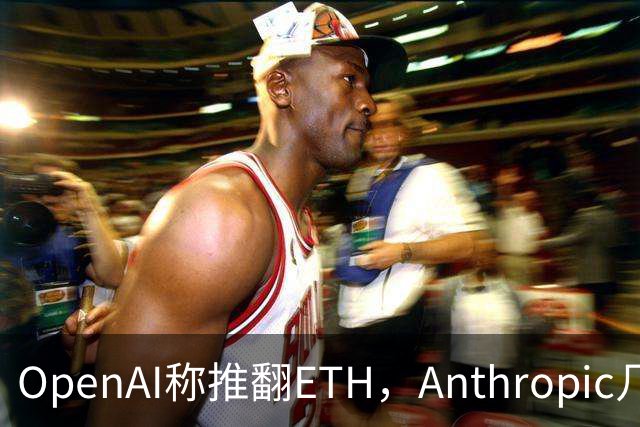 OpenAI称推翻ETH，Anthropic几小时后也交卷
