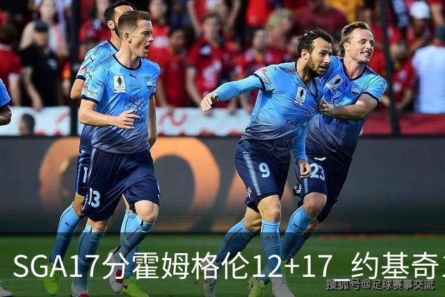 SGA17分霍姆格伦12+17 约基奇13+7+5雷霆擒掘金2连胜