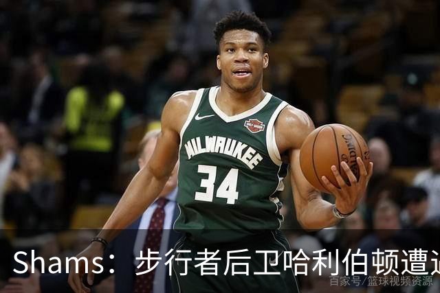Shams：步行者后卫哈利伯顿遭遇左腿筋拉伤，将缺席一段时间