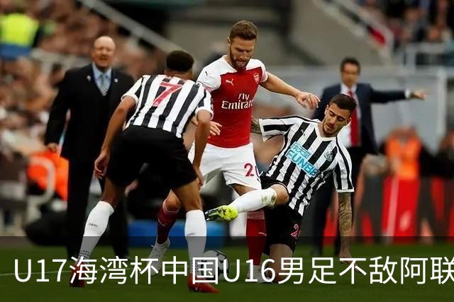 U17海湾杯中国U16男足不敌阿联酋队