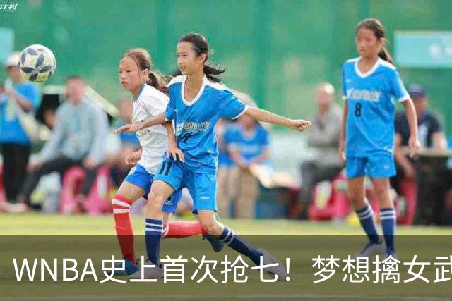 WNBA史上首次抢七！梦想擒女武神扳成3-3 里斯15+13加比26分