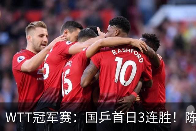 WTT冠军赛：国乒首日3连胜！陈熠连扳3局逆转，淘汰怪胶手晋级