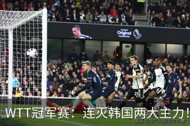 WTT冠军赛：连灭韩国两大主力！林诗栋3-0安宰贤，下轮战莫雷加德